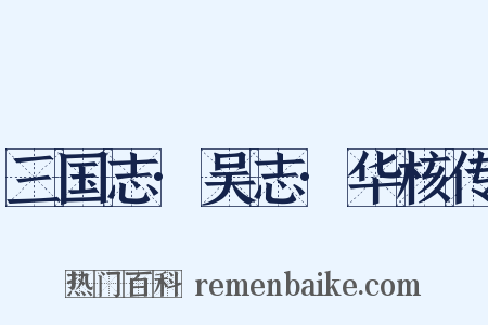 三国志·吴志·华核传是什么意思的图片